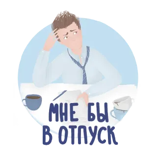 🏄‍♀️ МНЕ БЫ В ОТПУСК mệt mỏi, văn phòng, kỳ nghỉ, nga, căng thẳng, bàn làm việc, thất vọng telegram sticker