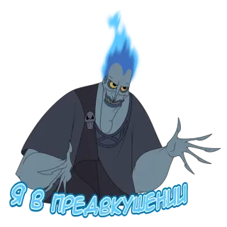 😏 Hades Hercules Я В ПРЕДВКУШЕНИИ Hades, Herkules, Disney, Bösewicht, Unterwelt, Russisch, Text telegram sticker