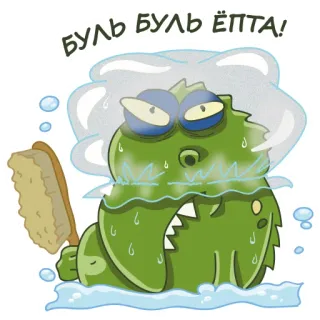 🛀 БУЛЬ БУЛЬ ЁПТА! Cartone animato, Animale, Bolla, Bagno, Divertente, Adesivo telegram sticker