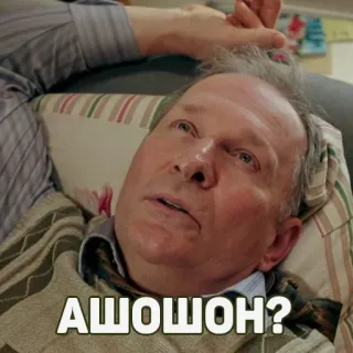 🥴 АШОШОН? telegram sticker