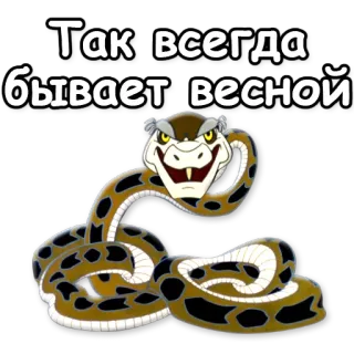 💘 Так всегда бывает весной serpiente, primavera, animal, dibujo animado, texto, reptil telegram sticker