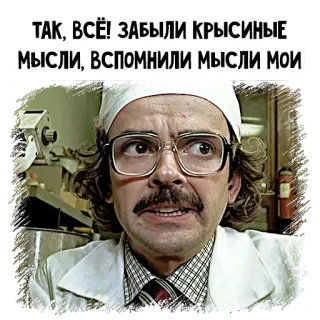 🤨 ТАК, ВСЁ! ЗАБЫЛИ КРЫСИНЫЕ МЫСЛИ, ВСПОМНИЛИ МЫСЛИ МОИ meme, russian, doctor, funny telegram sticker