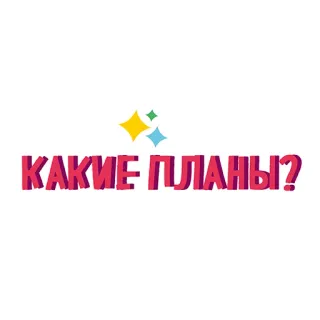 👉 КАКИЕ ПЛАНЫ? russe, plans, question, texte telegram sticker