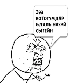 😼 ЭЭЭ КОТОГУМДАР БЛЯЛЬ НАХУЙ СЫГЕЙН meme, angry, rage face, offensive, slang, swear words telegram sticker