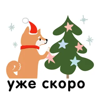 🌲 уже скоро Christmas, Shiba Inu, dog, Christmas tree, stars, winter, holiday telegram sticker