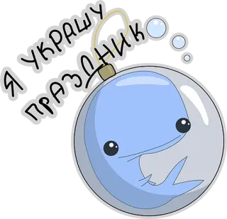 👍 Я УКРАШУ ПРАЗДНИК wieloryb, ozdoba choinkowa, świąteczny, święta, niebieski telegram sticker