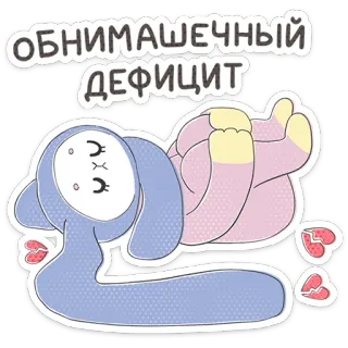 ⭐ ОБНИМАШЕЧНЫЙ ДЕФИЦИТ coniglio, triste, cuore spezzato, cartone animato, carino, abbraccio, deficit telegram sticker