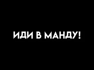 🙂 ИДИ В МАНДУ! ofensivo, ruso, texto, insulto, maldición telegram sticker