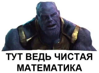🔢 Thanos ТУТ ВЕДЬ ЧИСТАЯ МАТЕМАТИКА Marvel, Quadrinhos, Vilão, Supervilão, Matemática telegram sticker