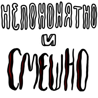 😂 НЕПОНЯТНО whatsapp sticker