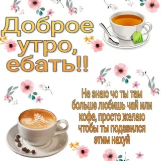 🥱 Доброе
утро,
ебать!!
Не знаю чо ты там
больше любишь чай или
кофе, просто желаю
чтобы ты подавился
этим нахуй 좋은 아침, 차, 커피, 불쾌한, 욕설, 러시아어 telegram sticker