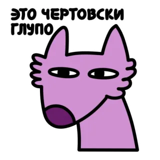 😑 ЭТО ЧЕРТОВСКИ ГЛУПО dessin animé, chien, drôle, animal, mème, russe telegram sticker