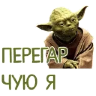 🤫 Yoda Star Wars ПЕРЕГАР ЧУЮ Я telegram sticker