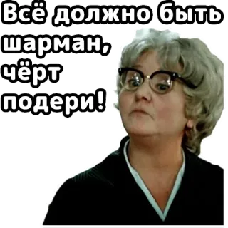 🤨 Всё должно быть шарман, чёрт подери! russian, old woman, funny, expression, charmant, curse word telegram sticker