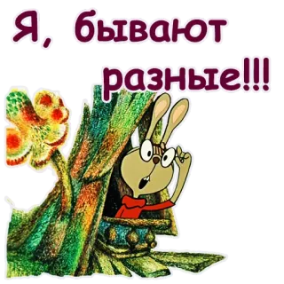 🤣 Я, бывают разные!!! cartoon, animal, rabbit, cute, funny telegram sticker