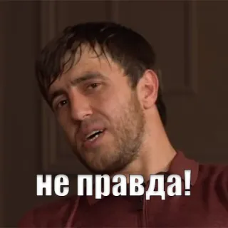 😒 не правда! telegram sticker