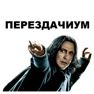😿 Severus Snape Harry Potter ПЕРЕЗДАЧИУМ severus snape, harry potter, magie, professeur, sorcier, autocollant telegram sticker