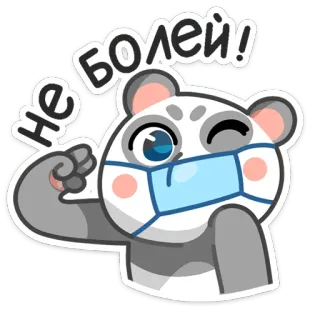 😉 Не болей! Panda, Masque, Maladie, Prompt rétablissement, Dessin animé, Mignon, Restez prudents whatsapp sticker