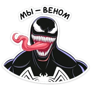 👭 Venom МЫ = ВЕНОМ ヴェノム, シンビオート, マーベル, キャラクター, コミック whatsapp sticker