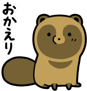 👋 おかえり タヌキ, たぬき, 動物, あいさつ, 歓迎, かわいい telegram sticker
