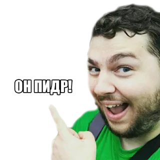 😛 ОН ПИДР! menyinggung, penghinaan, rusia, pria, menunjuk telegram sticker