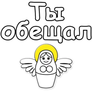 ☝ Ты обещал Matriochka, Ange, Promesse, Russe, Poupée telegram sticker