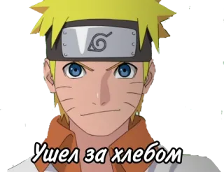 🌟 Naruto Ушел за хлебом anime, naruto, uzumaki, russian, bread telegram sticker