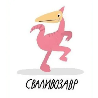 🤫 СВАЛИВОЗАВР dinosaur, cartoon, animal, funny, joke, russian telegram sticker
