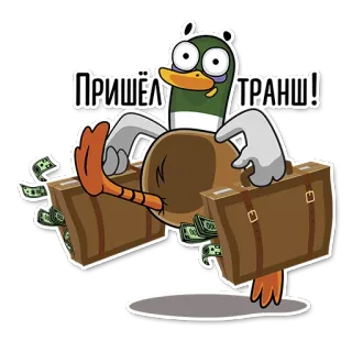 🥳 ПРИШЁЛ ТРАНШ! kaczka, pieniądze, walizka, kreskówka, gotówka, bogactwo telegram sticker