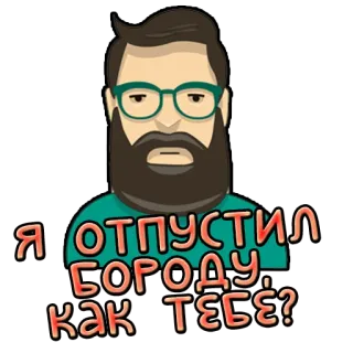🧔 Я ОТПУСТИЛ БОРОДУ, КАК ТЕБЕ? борода, мужчина, очки, мультфильм, человек telegram sticker