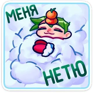 🙅‍♂ МЕНЯ НЕТЮ мультфильм, облако, персонаж, русский, милый, рисунок telegram sticker
