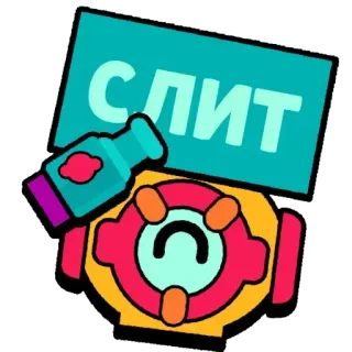 🌊 СЛИТ kreskówka, tekst, rosyjski, naklejka, gra telegram sticker