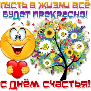 ❤️ ПУСТЬ В ЖИЗНИ ВСЕ
БУДЕТ ПРЕКРАСНО!
С ДНЁМ СЧАСТЬЯ! Smiley, Herz, Blumen, Grüße, Fröhlichkeit telegram sticker