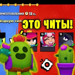 🤐 ЭТО ЧИТЫ! brawl stars, video game, mobile game, online game, spike telegram sticker