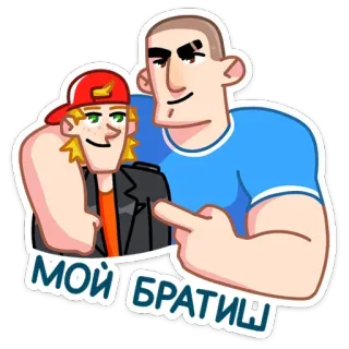 👨‍❤️‍👨 МОЙ БРАТИШ Cartoon, Freundschaft, Russisch, Bruder, Lässig, Zwei Personen telegram sticker