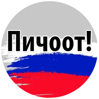 🔥 Пичоот! russische Flagge, Russland, Politik telegram sticker
