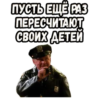 😅 ПУСТЬ ЕЩЁ РАЗ ПЕРЕСЧИТАЮТ СВОИХ ДЕТЕЙ ruso, policía, texto, pegatina whatsapp sticker