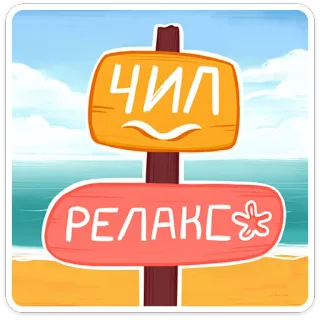 🏖 ЧИЛ
РЕЛАКС santai, rileks, pantai, musim panas, liburan, rusia telegram sticker