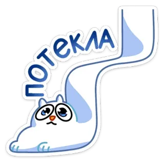🚰 потекла kucing, kartun, lucu, meme, rusia, teks, putih telegram sticker
