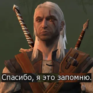 🧠 Geralt of Rivia The Witcher Спасибо, я это запомню. เกรอลท์, เดอะวิทเชอร์, วิดีโอเกม, รัสเซีย, มีม, สติกเกอร์ telegram sticker