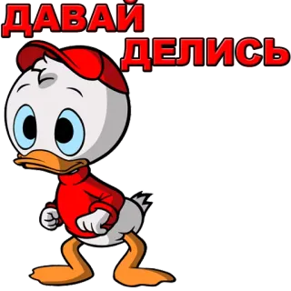 😉 ДАВАЙ ДЕЛИСЬ Pato de dibujos animados, Motivacional, Gratis, Compartir, Sticker animado whatsapp sticker