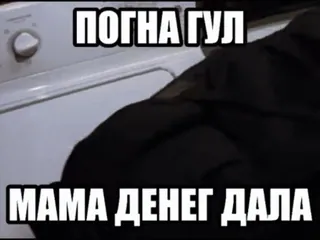 🌟 ПОГНА ГУЛ
МАМА ДЕНЕГ ДАЛА whatsapp sticker