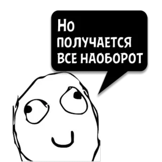 😼 Но ПОЛУЧАЕТСЯ ВСЕ НАОБОРОТ ミーム, 顔, 面白い, 表情, 吹き出し telegram sticker