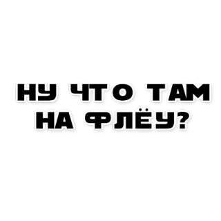 🍕 НУ ЧТО ТАМ
НА ФЛЭЮ? telegram sticker
