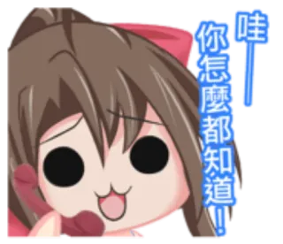 🦃 哇~ 你怎麼都知道! Anime, Kreskówka, Wyrażenie, Słodkie, Naklejka telegram sticker