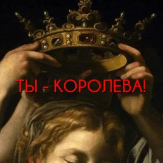 👑 ТЫ - КОРОЛЕВА! ratu, mahkota, perempuan, potret, kerajaan, mewah, agung whatsapp sticker