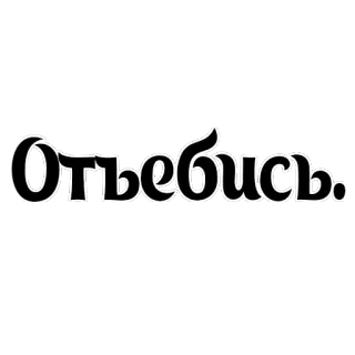 🖕 Отъебись. 俄语, 脏话, 冒犯性, 文字 telegram sticker