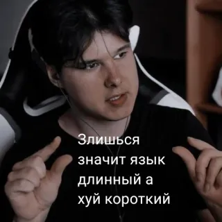 😪 Злишься значит язык длинный а хуй короткий 불쾌한, 러시아어, 속어, 모욕 telegram sticker