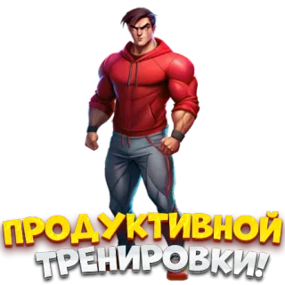 🥸 ПРОДУКТИВНОЙ ТРЕНИРОВКИ! ฟิตเนส, ออกกำลังกาย, ยิม, แรงบันดาลใจ, การออกกำลังกาย telegram sticker
