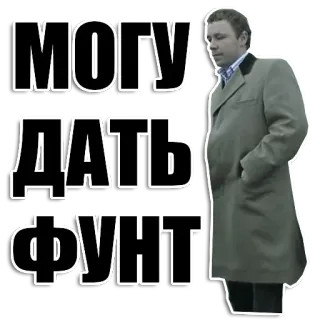 😕 МОГУ ДАТЬ ФУНТ Russo, Testo, Uomo, Cappotto whatsapp sticker